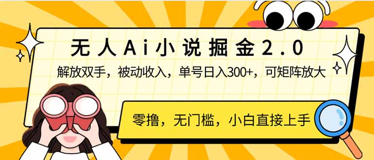 无人Ai小说掘金2.0，被动收入，解放双手，单号日入300+，可矩阵操作，… - 趣酷猫