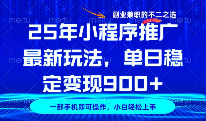 25年小程序推广最新玩法，稳定日入900+，副业兼职的不二之选 - 趣酷猫