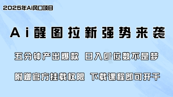 零门槛，AI醒图拉新席卷全网，5分钟产出爆款，日入四位数，附赠官方挂载权限 - 趣酷猫