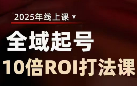 陈十亿·2025全域起号10倍ROI打法课 - 趣酷猫