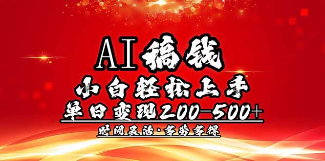 AI稿钱，小白轻松上手，单日200-500+多劳多得 - 趣酷猫