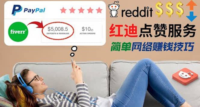 出售Reddit点赞服务赚钱，适合新手的副业，每天躺赚200美元 - 趣酷猫