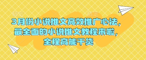 3月份小说推文高效推广心法，最全面的小说推文教程来啦，全程高能干货 - 趣酷猫