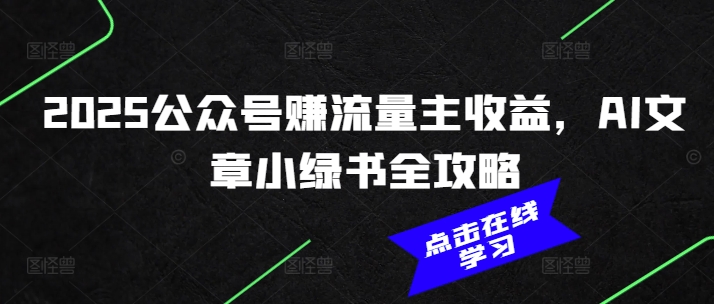 2025公众号赚流量主收益，AI文章小绿书全攻略 - 趣酷猫