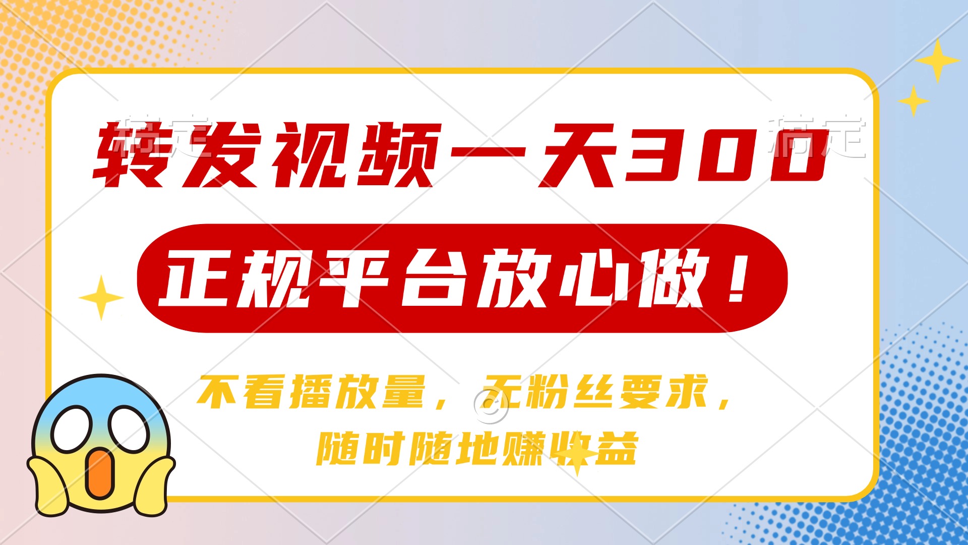 转发视频一天300+，正规平台放心做，不看播放量，无粉丝要求，随时随地… - 趣酷猫