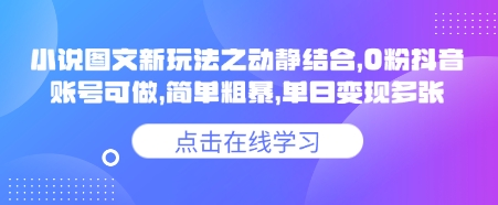 小说推文图文新玩法之动静结合，0粉抖音账号可做，简单粗暴，单日变现多张 - 趣酷猫