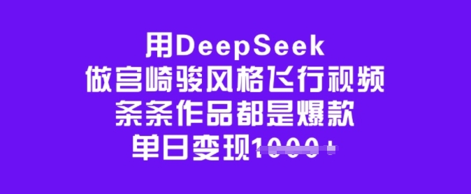 用DeepSeek做宫崎骏风格飞行视频，条条作品都是爆款，单日变现多张 - 趣酷猫