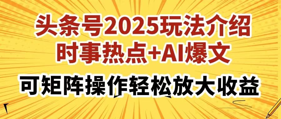 头条号2025玩法介绍，时事热点+AI爆文，可矩阵操作轻松放大收益 - 趣酷猫