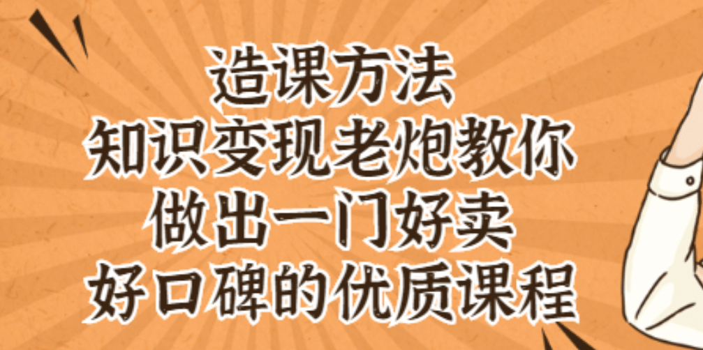 知识变现老炮教你做出一门好卖、好口碑的优质课程 - 趣酷猫