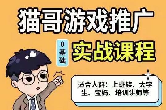 猫哥·游戏推广实战课程，单视频收益达6位数，从0到1成为优质游戏达人 - 趣酷猫