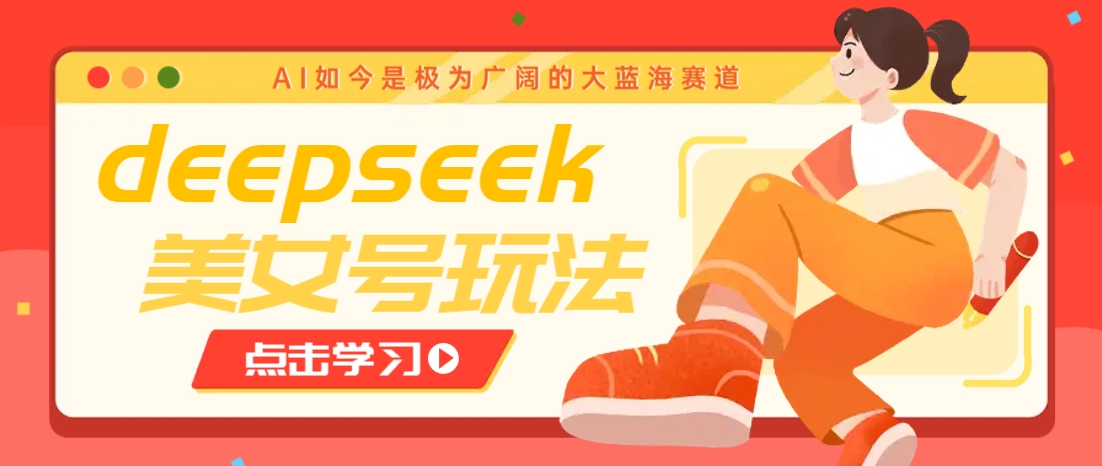 借助deepseek创作出各种风格的美女视频，7天快速涨粉，多种变现月入万元 - 趣酷猫