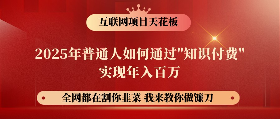 网创项目终点站-镰刀训练营超级IP合伙人，25年普通人如何通过“知识付费”年入百万 - 趣酷猫