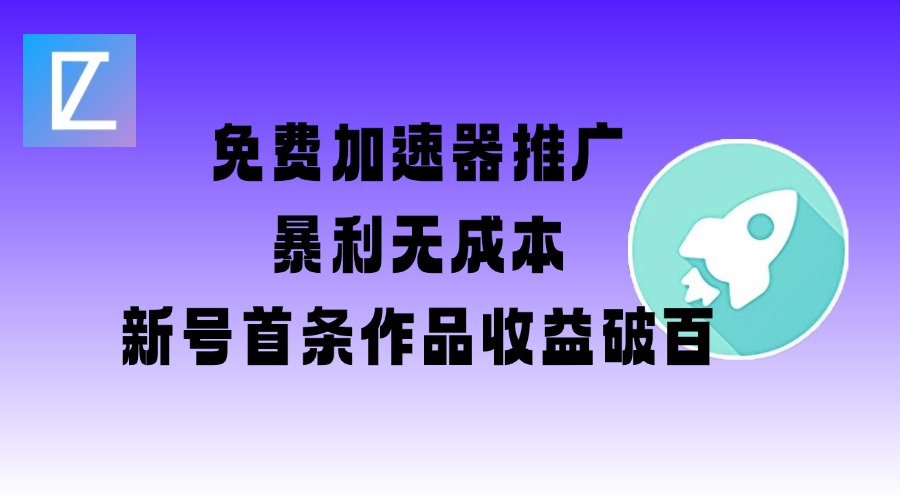 免费加速器推广项目_新号首条作品收益破百【图文+视频+2w字教程】 - 趣酷猫