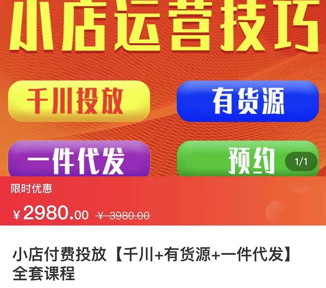 七巷社·小店付费投放【千川+有资源+一件代发】全套课程，从0到千级跨步的全部流程 - 趣酷猫