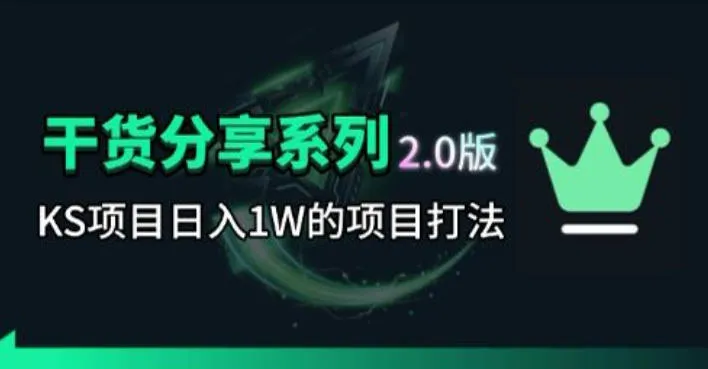 KS项目2.0期-拆本周结1W项目思路,几张图撬动流量群体,真的生猛_趣客盟