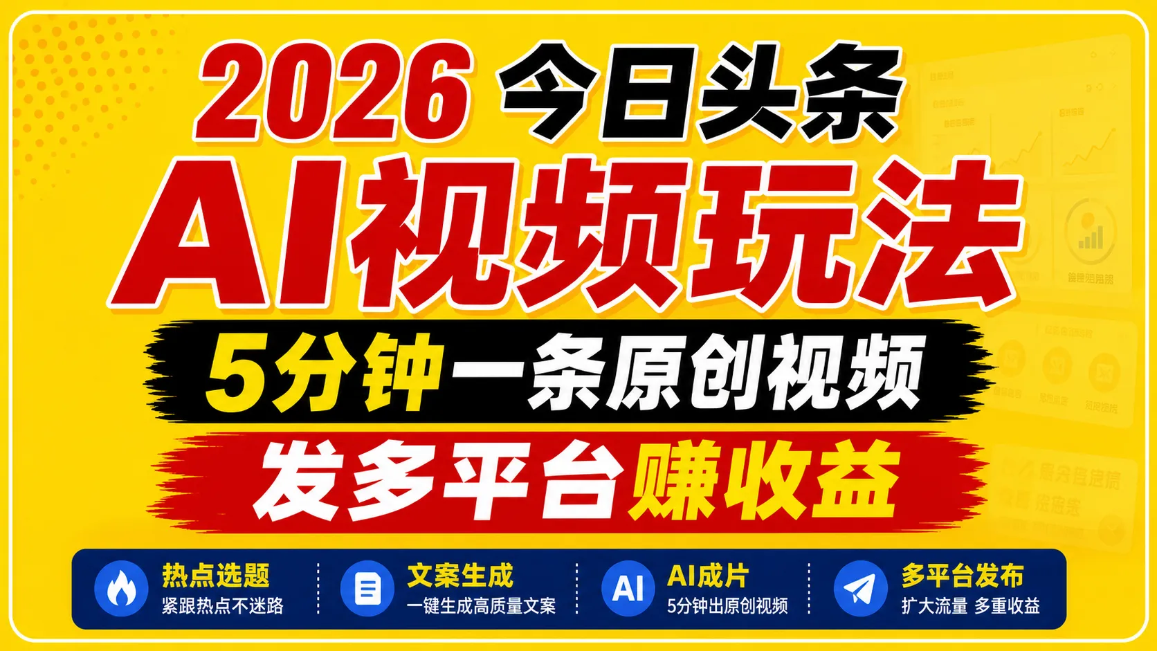 2026今日头条AI视频玩法,5分钟一条原创视频,发多平台赚收益_趣客盟