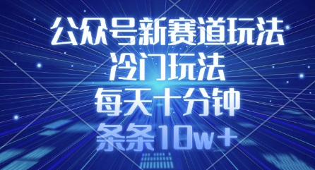 公众号新赛道玩法，冷门玩法，每天十分钟，条条10w+ - 趣酷猫