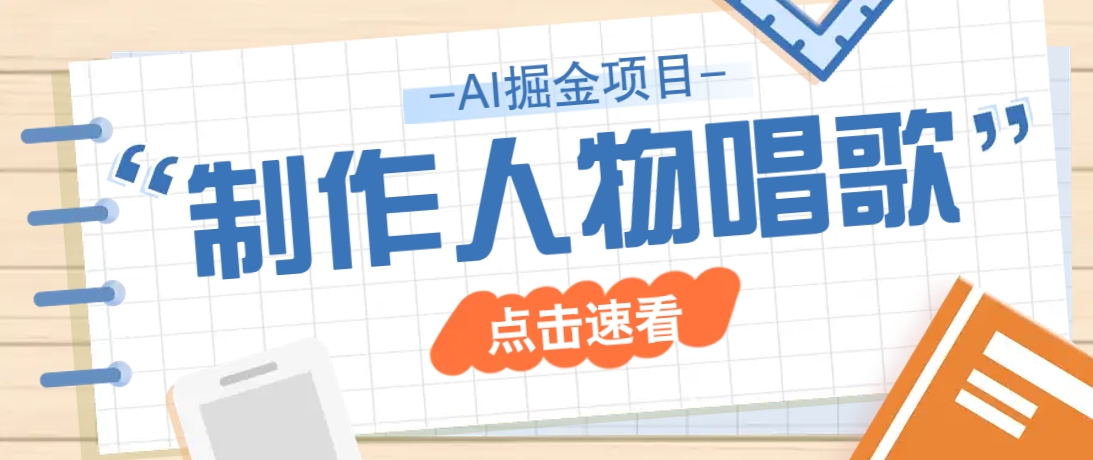 2025最新声音克隆玩法，历史人物唱歌视频，趣味十足，轻松涨粉 - 趣酷猫