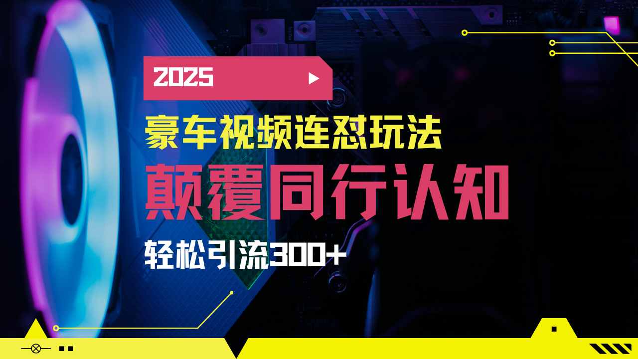 小红书靠豪车图文搬运日引200+创业粉，带项目日稳定变现5000+2025年最… - 趣酷猫