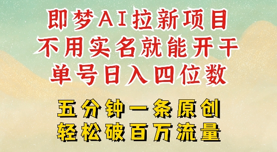 2025抖音新项目，即梦AI拉新，不用实名就能做，几分钟一条原创作品，全职干单日收益突破四位数 - 趣酷猫