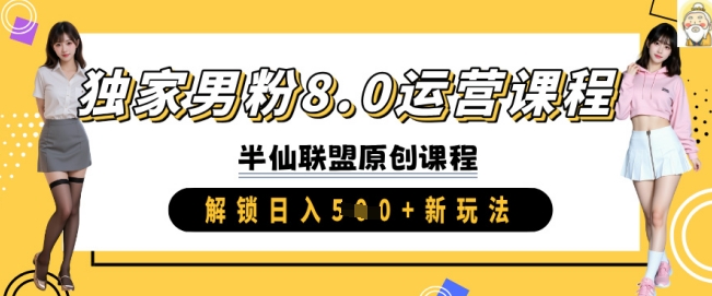 独家男粉8.0运营课程，实操进阶，解锁日入 5张 新玩法 - 趣酷猫