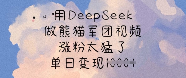 用DeepSeek做熊猫军团视频，涨粉太猛了，单日变现多张 - 趣酷猫