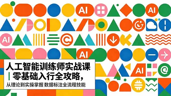AI人工智能 训练师实战课|零基础入行全攻略,从理论到实操掌握数据标注全流程技能_趣客盟