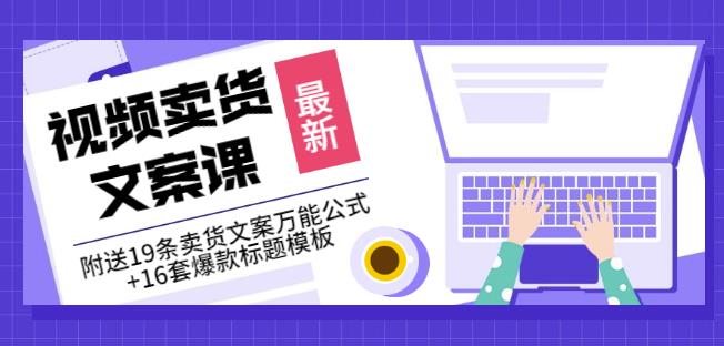 《视频卖货文案课》附送19条卖货文案万能公式+16套爆款标题模板 - 趣酷猫