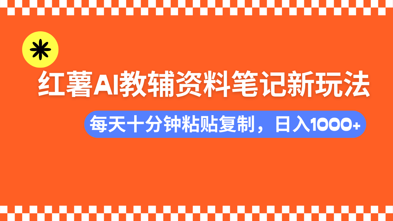 小红书AI教辅资料笔记新玩法，0门槛，可批量可复制，一天十分钟发笔记… - 趣酷猫