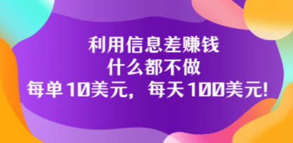 利用信息差赚钱：什么都不做，每单10美元，每天100美元！ - 趣酷猫