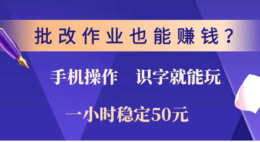 批改作业也能赚钱？0门槛手机项目，识字就能玩！一小时稳定50元！ - 趣酷猫