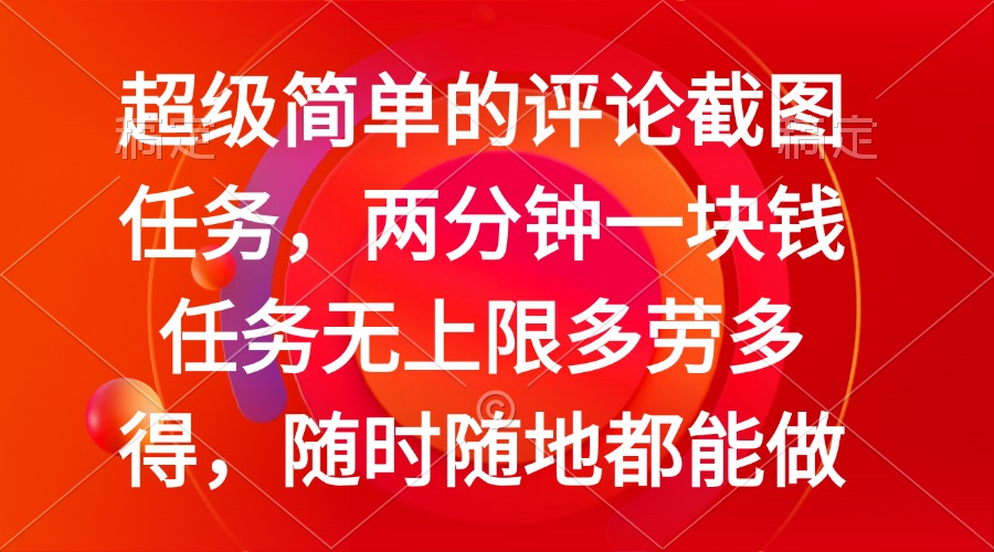 简单的评论截图任务，两分钟一块钱 任务无上限多劳多得，随时随地都能做 - 趣酷猫