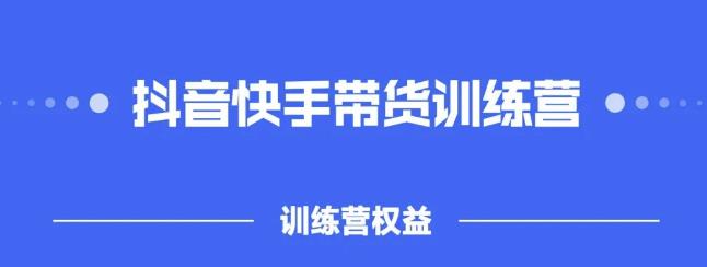 2022盗坤抖快音‬手带训货‬练营，普通人也可以做 - 趣酷猫