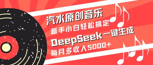 汽水原创音乐DeepSeek一键生成，新手小白轻松搞定，每月多收入5k+ - 趣酷猫