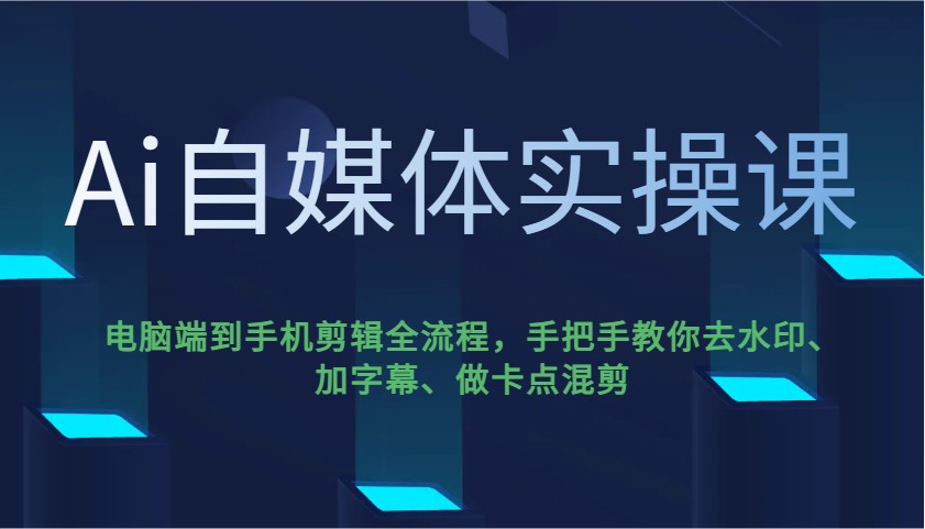 Ai自媒体实操课，电脑端到手机剪辑全流程，手把手教你去水印、加字幕、做卡点混剪 - 趣酷猫