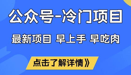 公众号冷门赛道，早上手早吃肉，单月轻松稳定变现1W【揭秘】 - 趣酷猫