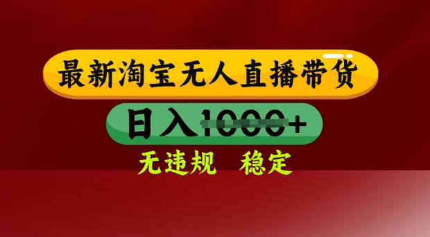 25年3月淘宝无人直播带货，日入多张，不违规不封号，独家技术，操作简单【揭秘】 - 趣酷猫