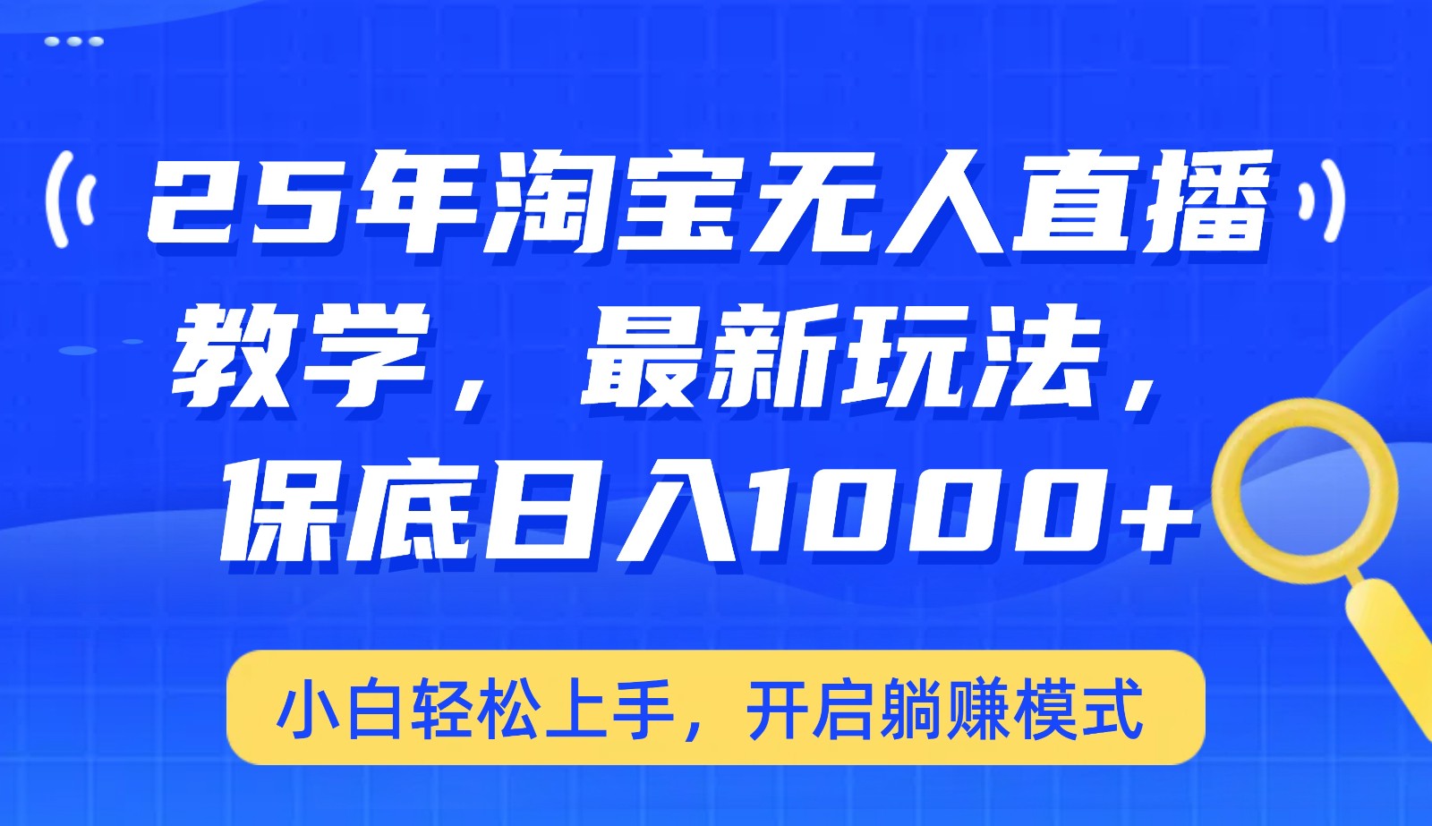 25年淘宝无人直播最新玩法，保底日入1000+，小白轻松上手，开启躺赚模式 - 趣酷猫