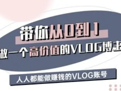 带你从0-1做一个高价值的VLOG博主三期，人人都能做挣钱的VLOG账号 - 趣酷猫