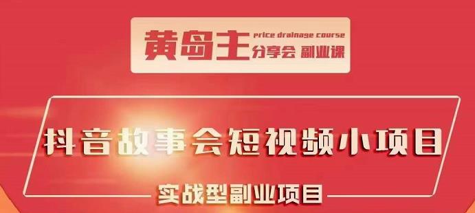 抖音故事会短视频涨粉训练营，多种变现建议，目前红利期比较容易热门 - 趣酷猫