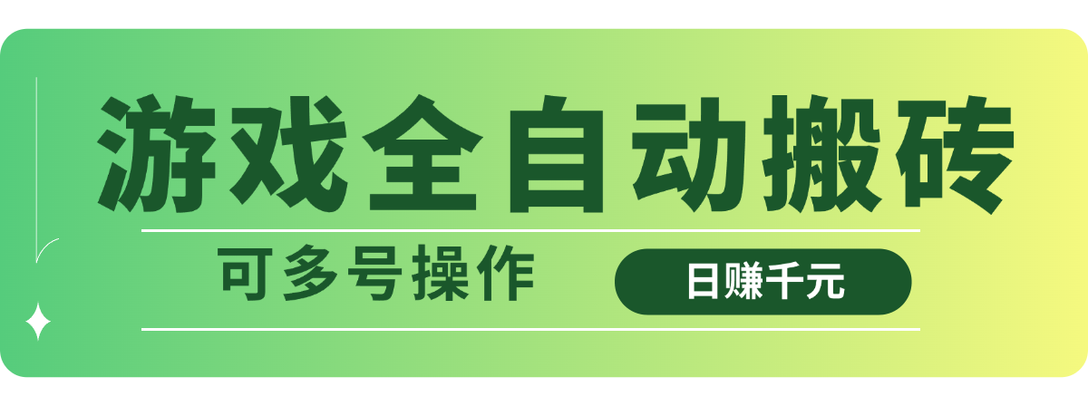 游戏全自动搬砖，日赚千元，可多号操作 - 趣酷猫