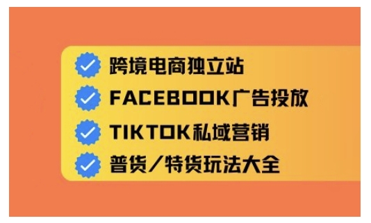 跨境电商独立站及全域流量营销，从0基础快速入门并精通跨境电商运营 - 趣酷猫