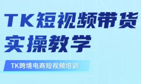 东南亚TikTok短视频带货，TK短视频带货实操教学 - 趣酷猫