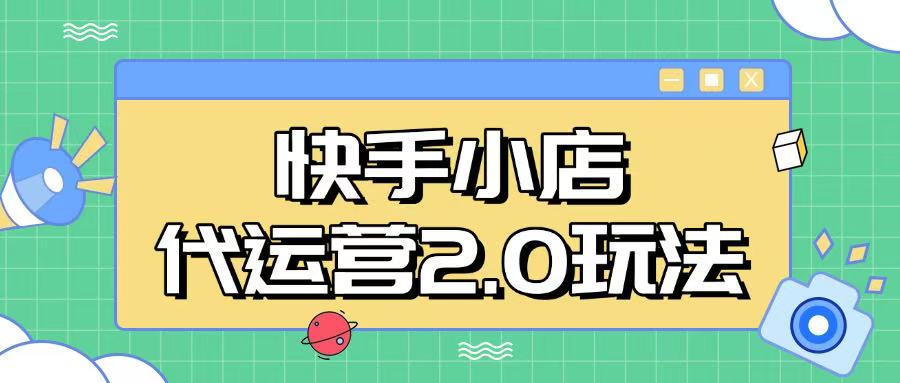 快手小店代运营2.0玩法，全自动化操作，28分成计划日入5张【揭秘】 - 趣酷猫