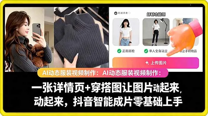 AI动态服装视频制作教学,一张详情页+穿搭图让图片动起来,抖音智能成片玩法_趣客盟