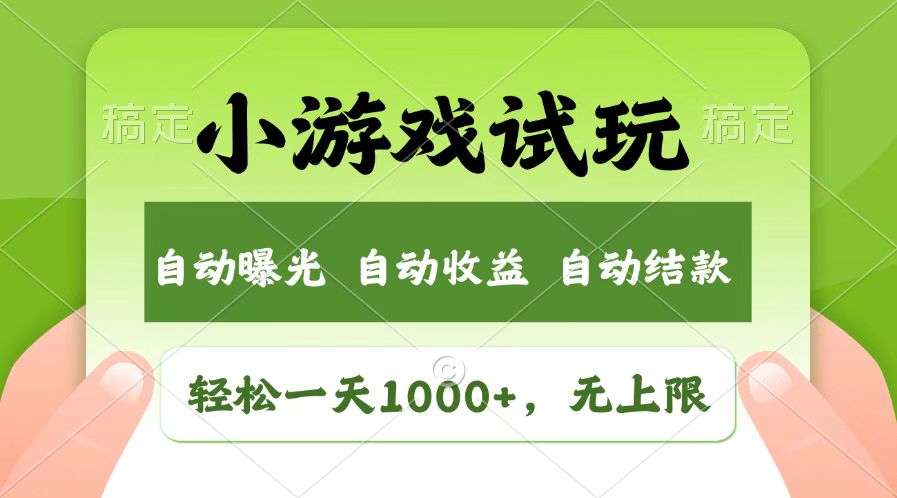 火爆项目小游戏试玩，轻松日入1000+，收益无上限，全新市场！ - 趣酷猫