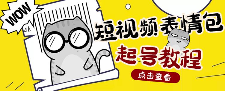 外面卖1288快手抖音表情包项目，按播放量赚米 - 趣酷猫