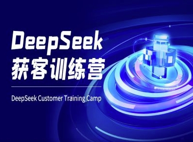 DeepSeek获客训练营-ai电商教程 - 趣酷猫