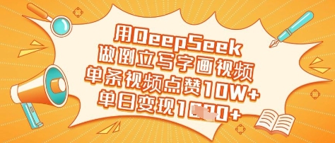 用DeepSeek做倒立写字画视频，单条视频点赞10W+，单日变现多张 - 趣酷猫