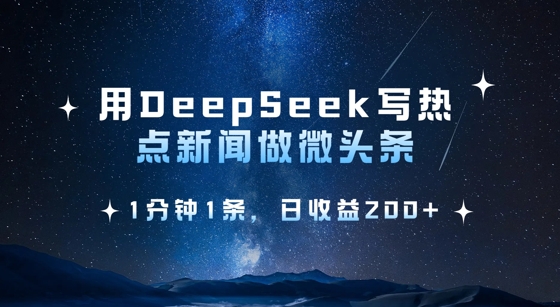 用DeepSeek写热点微头条，1分钟1条，日收益2张 - 趣酷猫